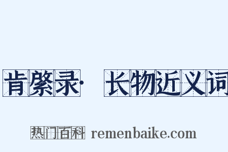 肯綮录·长物近义词是什么意思的图片